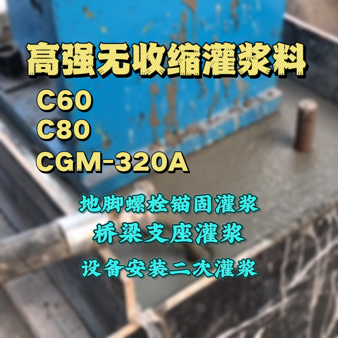 泗阳C60灌浆料